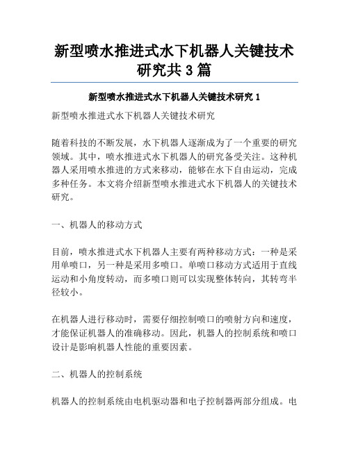 新型喷水推进式水下机器人关键技术研究共3篇