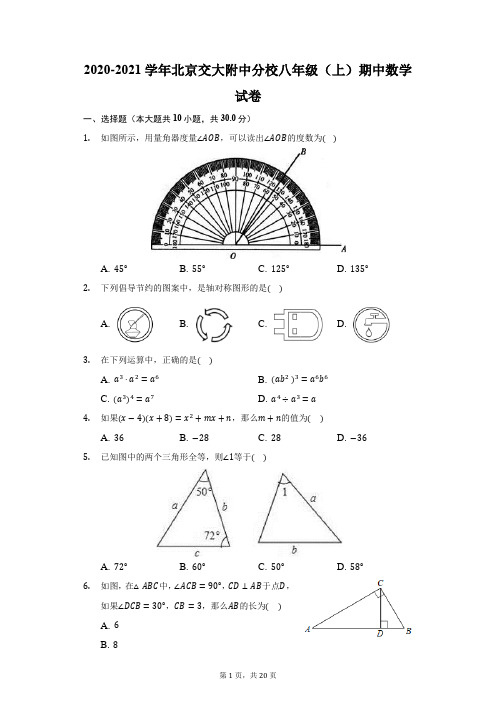 2020-2021学年北京交大附中分校八年级(上)期中数学试卷(附答案详解)