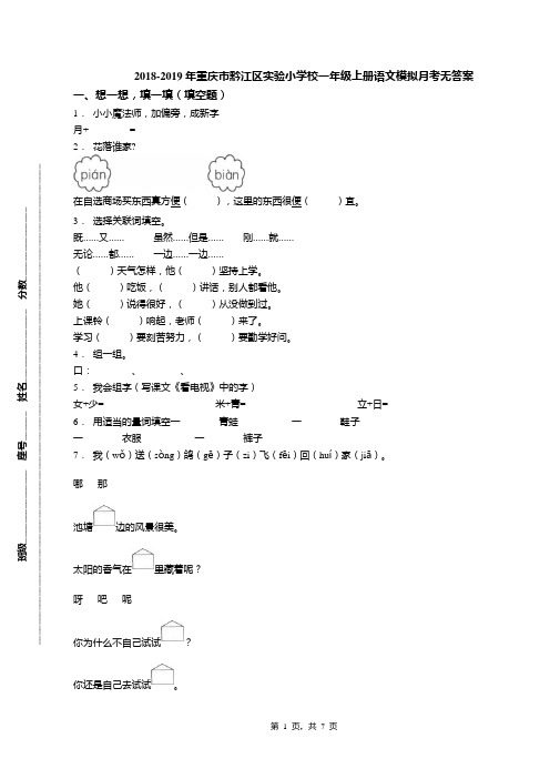 2018-2019年重庆市黔江区实验小学校一年级上册语文模拟月考无答案