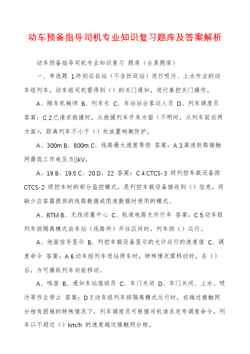 动车预备指导司机专业知识复习题库及答案解析