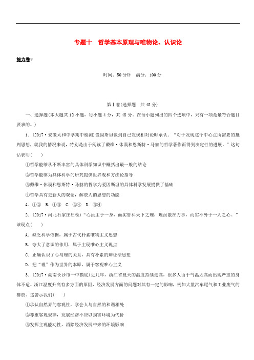 2018年高考政治大二轮复习专题十哲学基本原理与唯物论认识论能力卷(含答案)