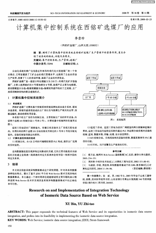 计算机集中控制系统在西铭矿选煤厂的应用