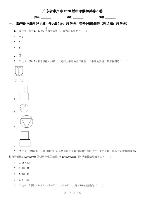 广东省惠州市2020版中考数学试卷C卷