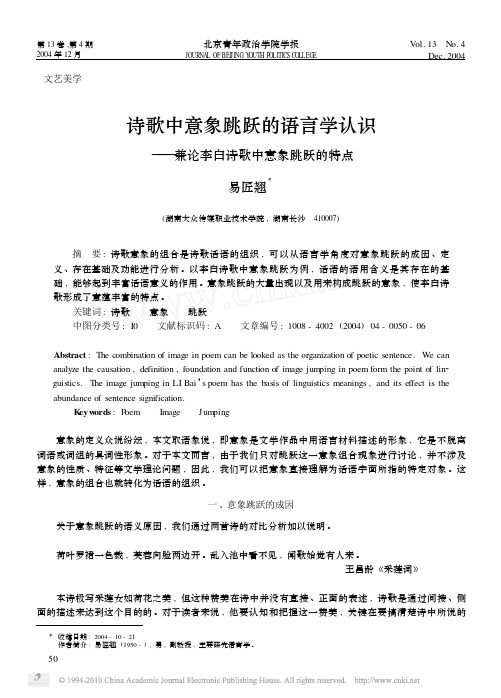 诗歌中意象跳跃的语言学认识_兼论李白诗歌中意象跳跃的特点