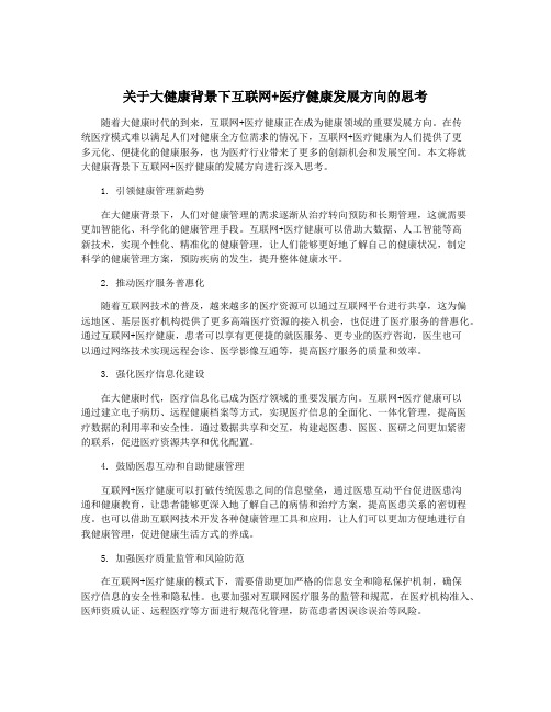 关于大健康背景下互联网+医疗健康发展方向的思考