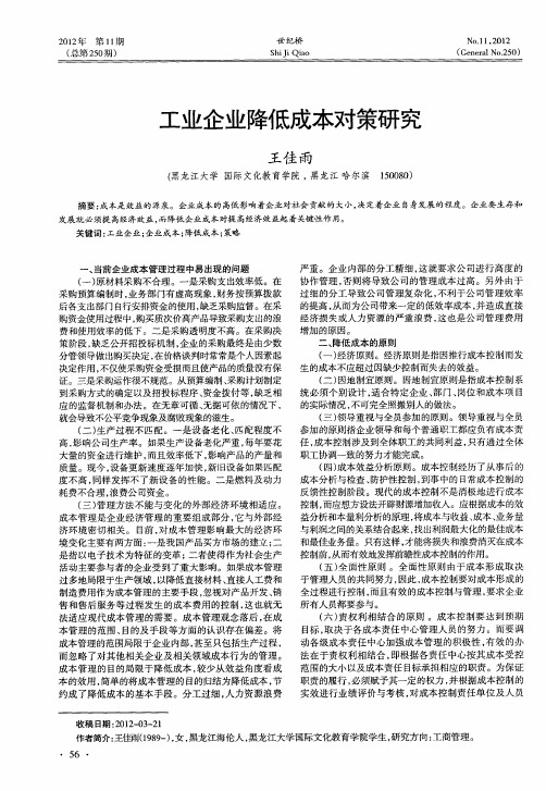 工业企业降低成本对策研究