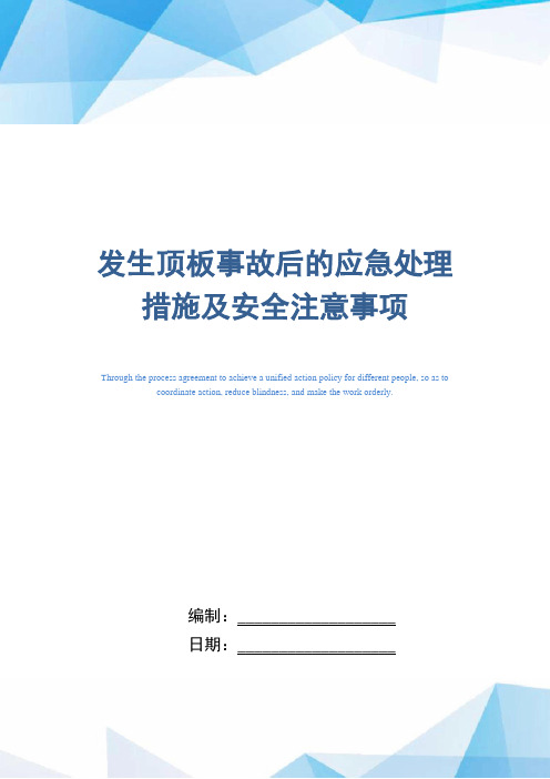 发生顶板事故后的应急处理措施及安全注意事项