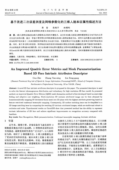 基于改进二次误差测度及网格参数化的三维人脸本征属性描述方法