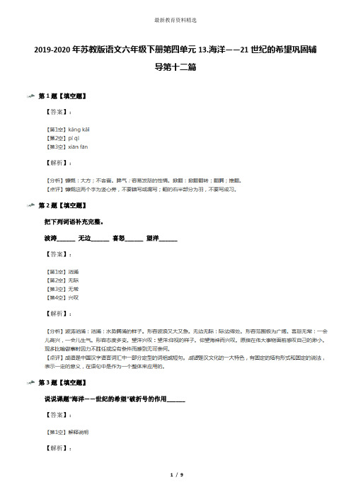 2019-2020年苏教版语文六年级下册第四单元13.海洋——21世纪的希望巩固辅导第十二篇