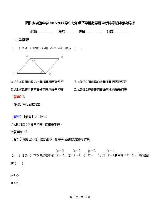 西仵乡实验中学2018-2019学年七年级下学期数学期中考试模拟试卷含解析