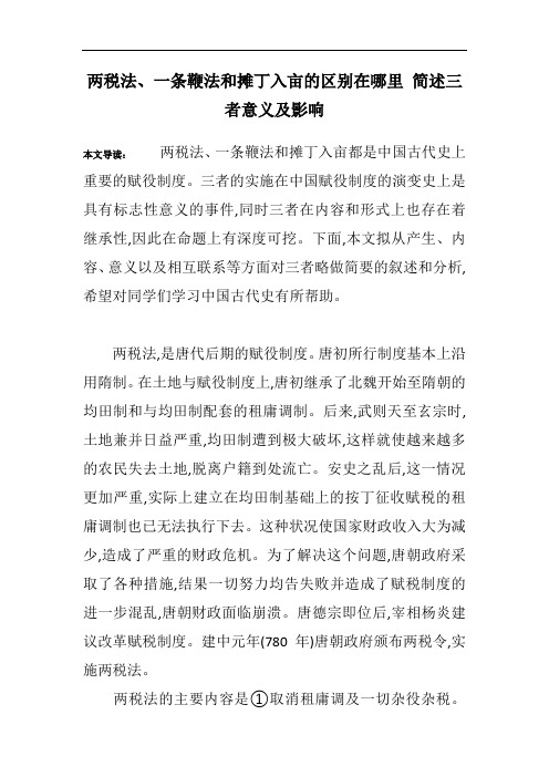 两税法、一条鞭法和摊丁入亩的区别在哪里 简述三者意义及影响