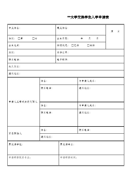 大学交换学生入学申请表