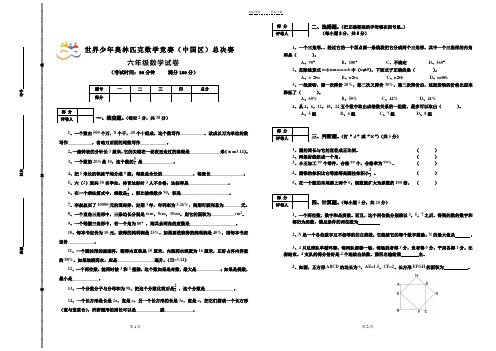 六年级世界少年奥林匹克数学竞赛(中国区)总决赛试卷