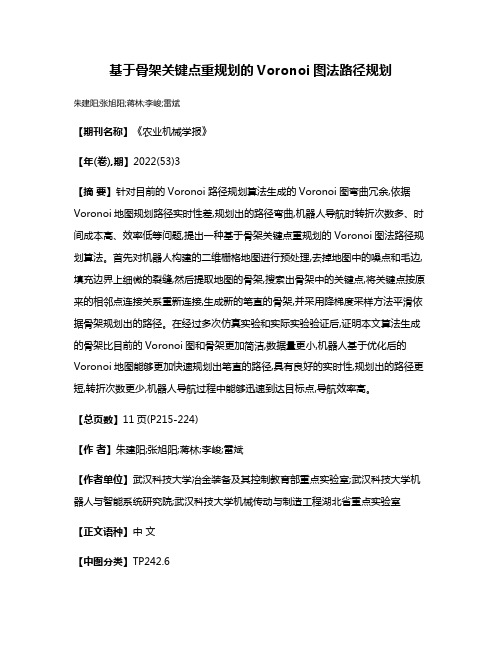 基于骨架关键点重规划的Voronoi图法路径规划