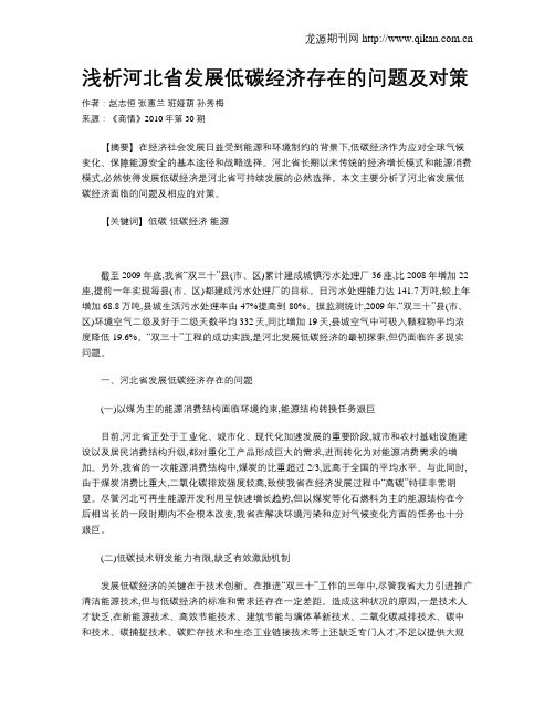 浅析河北省发展低碳经济存在的问题及对策