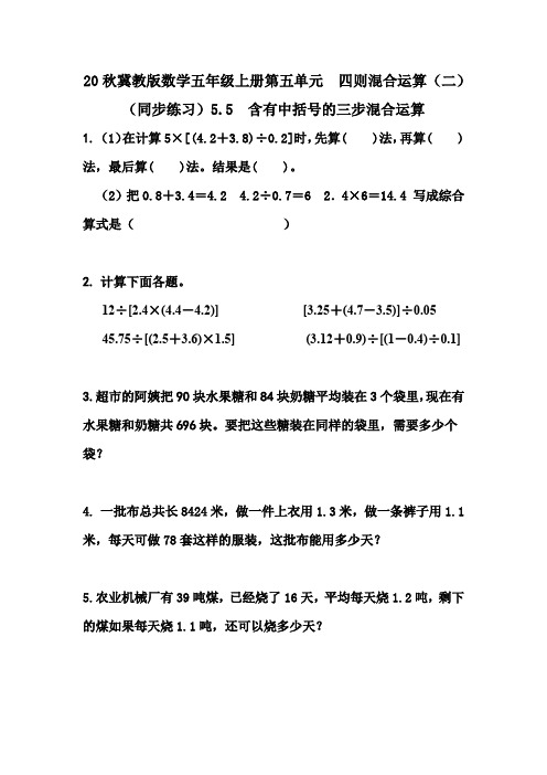 20秋冀教版数学五年级上册第五单元  四则混合运算(二)(同步练习)5.5 含有中括号的三步混合运算