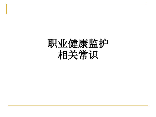 职业健康监护相关常识PPT课件