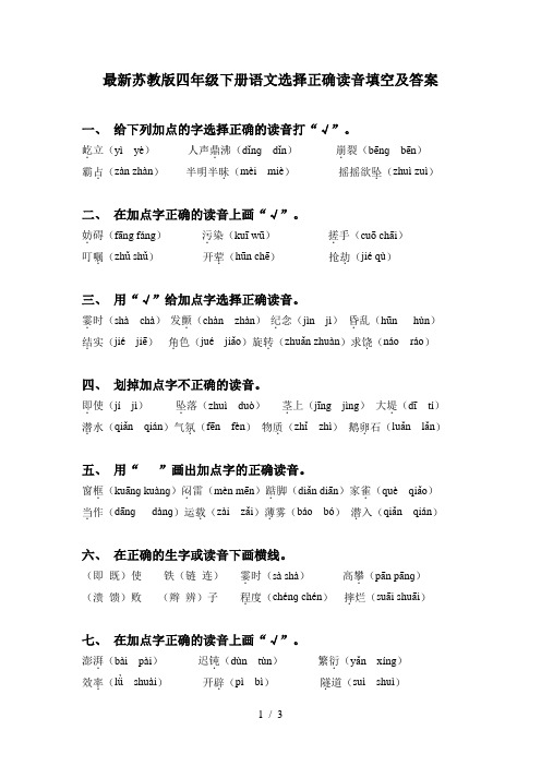 最新苏教版四年级下册语文选择正确读音填空及答案