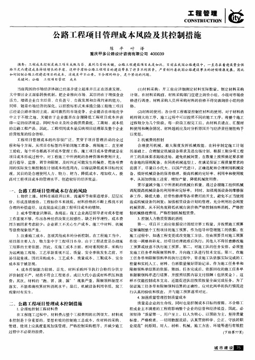 公路工程项目管理成本风险及其控制措施