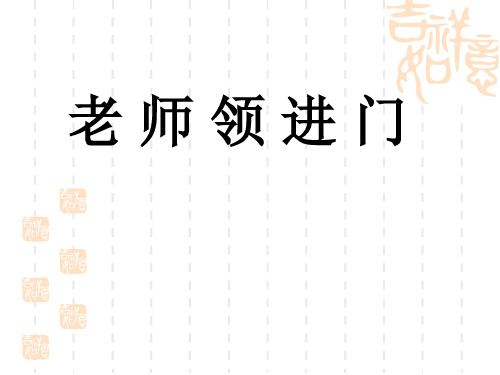 浙教版六年级上册《老师领进门》课件2