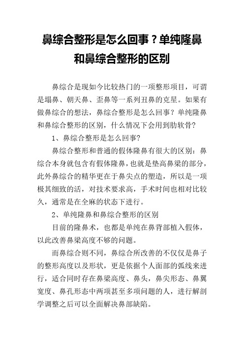 鼻综合整形是怎么回事？单纯隆鼻和鼻综合整形的区别