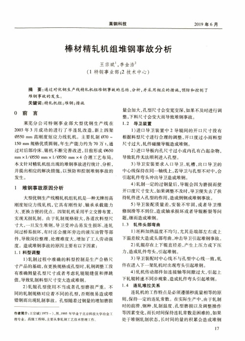 棒材精轧机组堆钢事故分析