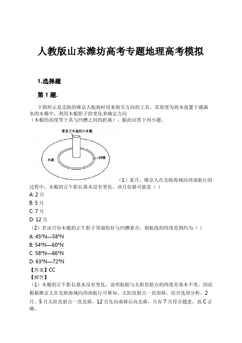 人教版山东潍坊高考专题地理高考模拟试卷及解析