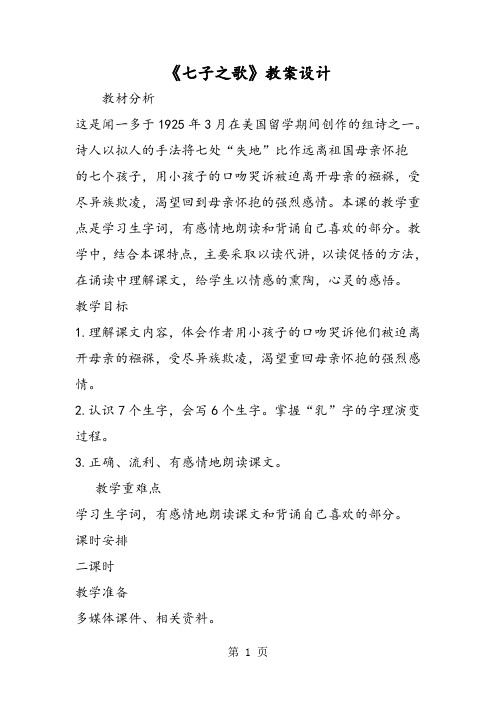 《七子之歌》教案设计