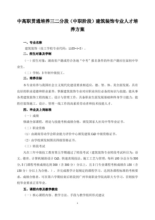 中高职贯通培养三二分段(中职阶段)建筑装饰专业人才培养方案