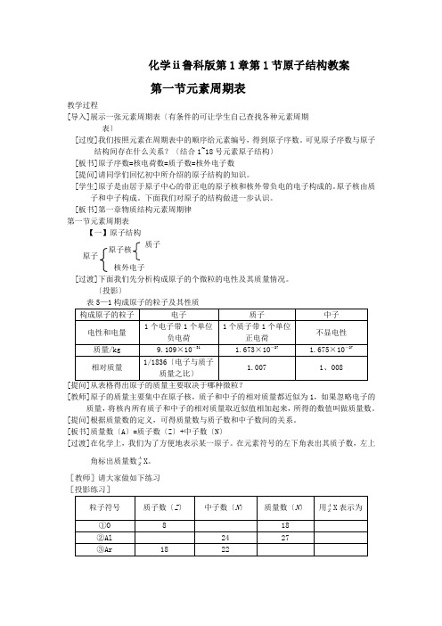 化学ⅱ鲁科版第1章第1节原子结构教案