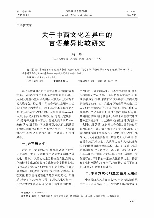 关于中西文化差异中的言语差异比较研究