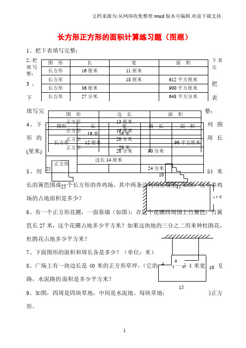 1   长方形正方形的周长面积计算(图题50题)