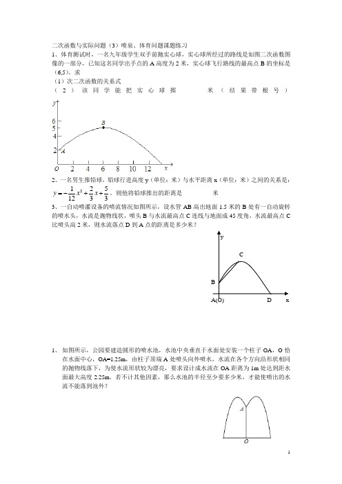 二次函数与实际问题  喷泉问题、体育问题