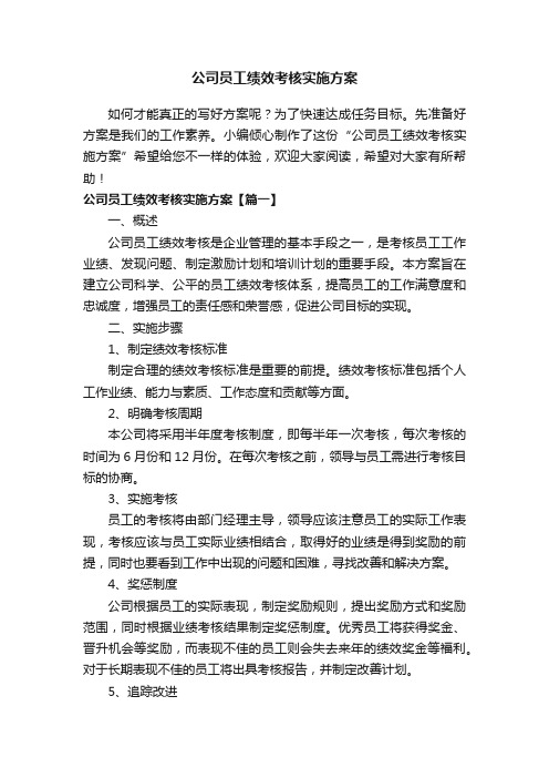 公司员工绩效考核实施方案