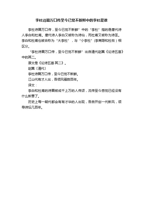 李杜诗篇万口传至今已觉不新鲜中的李杜是谁