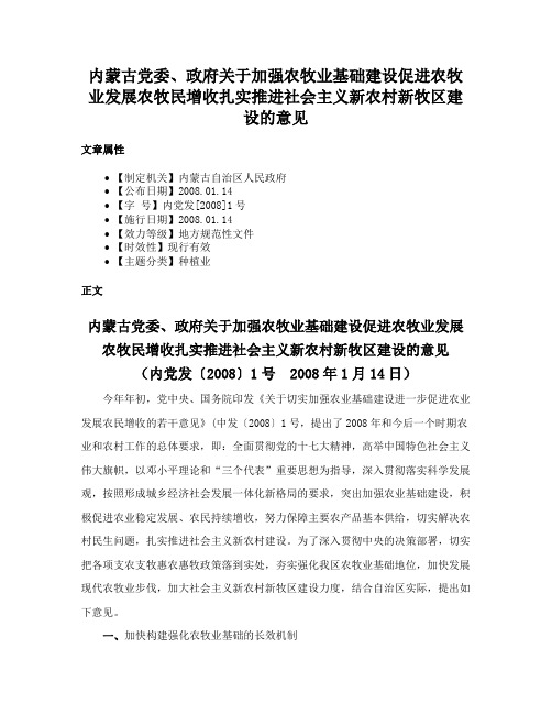 内蒙古党委、政府关于加强农牧业基础建设促进农牧业发展农牧民增收扎实推进社会主义新农村新牧区建设的意见