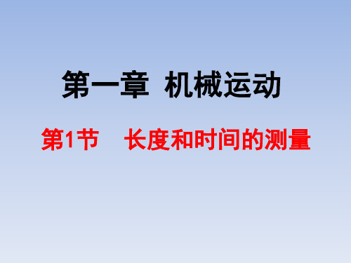 人教版物理八年级上册第1章1长度和时间的测量 课件(共33张PPT)