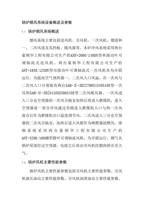 锅炉烟风系统设备概述及参数