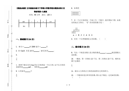 【精选试题】五年级综合练习下学期小学数学期末模拟试卷III卷标准版-人教版