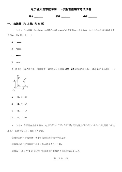 辽宁省大连市数学高一下学期理数期末考试试卷 