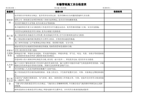 长输管线施工安全检查表