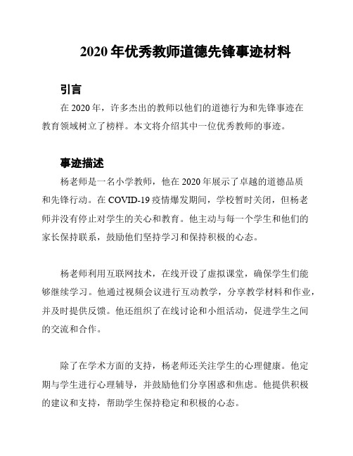 2020年优秀教师道德先锋事迹材料