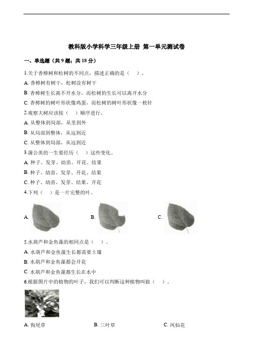  教科版三年级上册科学单元测试-第一单元植物测试卷(含解析)