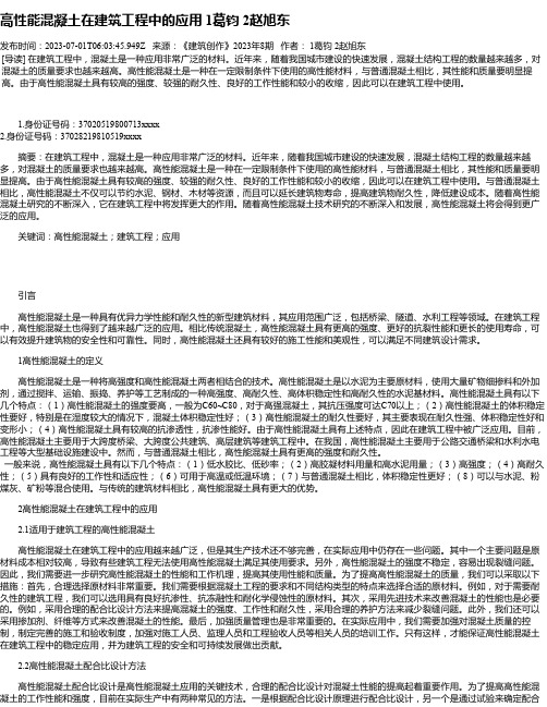 高性能混凝土在建筑工程中的应用1葛钧2赵旭东