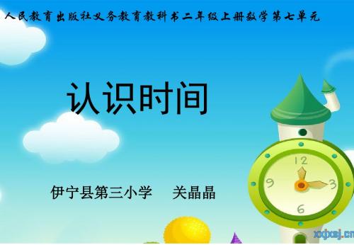 2013年人教版版二年级数学(上)第七单元课件《认识时间》