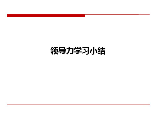 领导力模型-简介和案例(海尔,GE,腾讯,中集,IBM,东软)