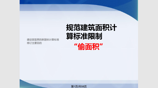 建筑工程建筑面积计算规范GBT50353宣贯PPT课件