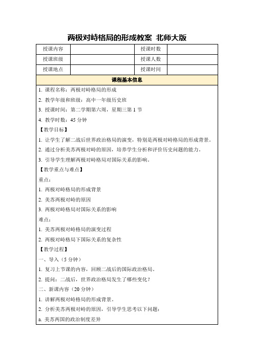 两极对峙格局的形成教案北师大版