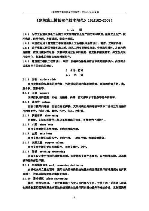 《建筑施工模板安全技术规范》JGJ162-2008全解