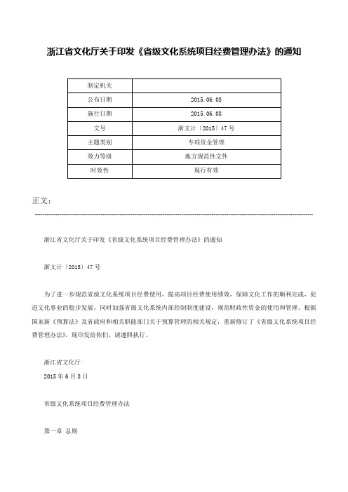 浙江省文化厅关于印发《省级文化系统项目经费管理办法》的通知-浙文计〔2015〕47号